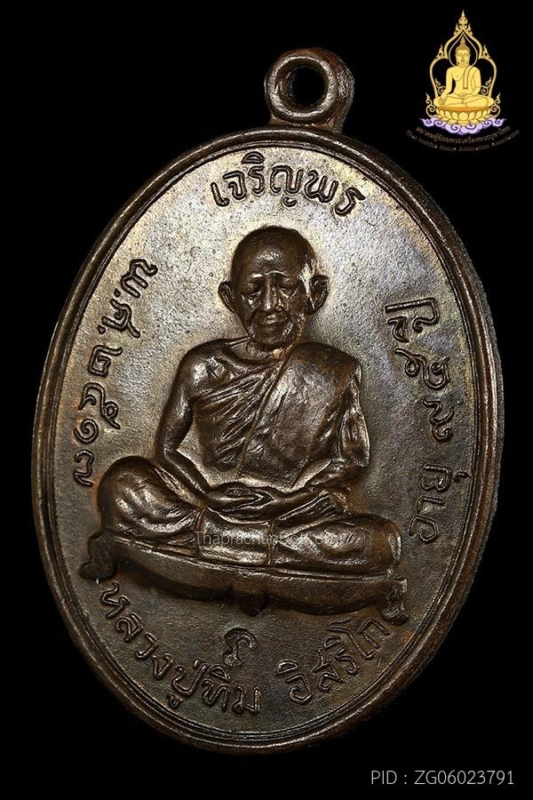 เจริญพรบนหลังเรียบ(เจริญพร3) หลวงปู่ทิม ตอกโค๊ต มีจารหลัง