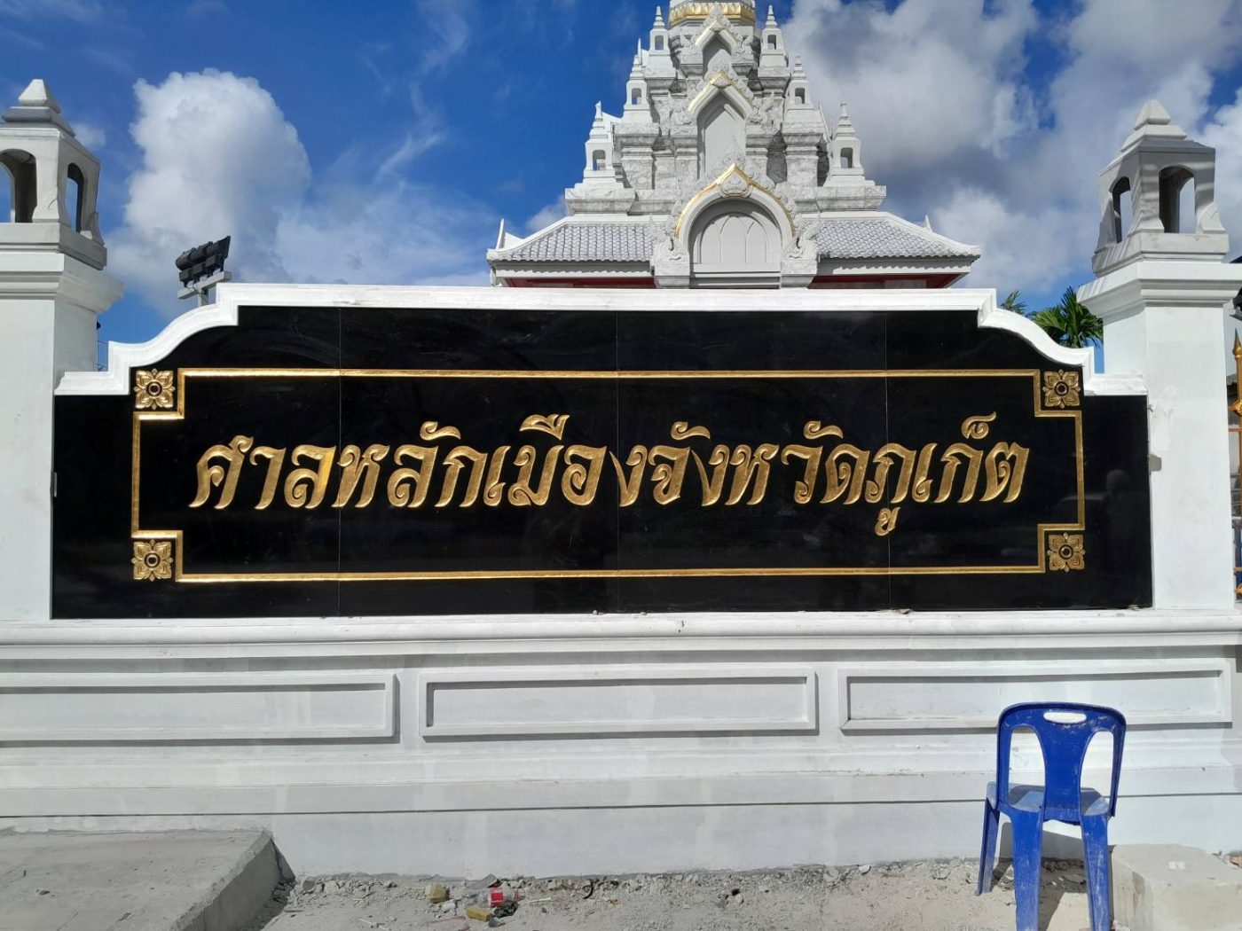 ป้ายศาลหลักเมืองลงทองคำเปลวแท้